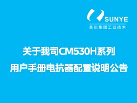 关于我司CM530H系列用户手册电抗器配置说明公告